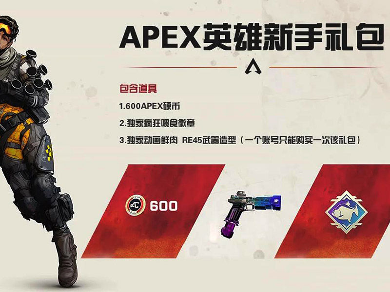 apex英雄禮包多少錢？