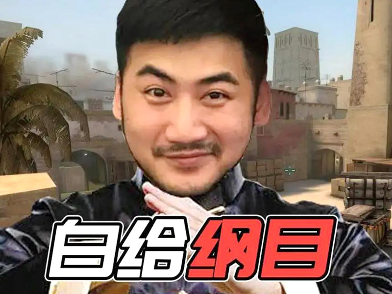 csgo茄子多高？主播茄子身高介紹！