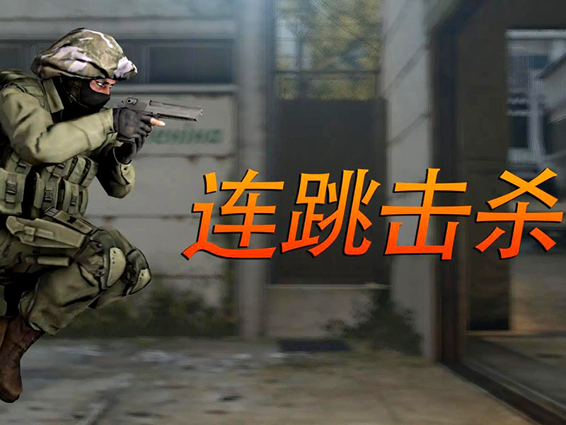 csgo一鍵大跳好不好用？一鍵大跳使用技巧！